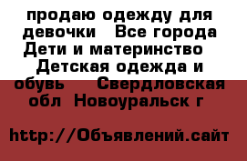продаю одежду для девочки - Все города Дети и материнство » Детская одежда и обувь   . Свердловская обл.,Новоуральск г.